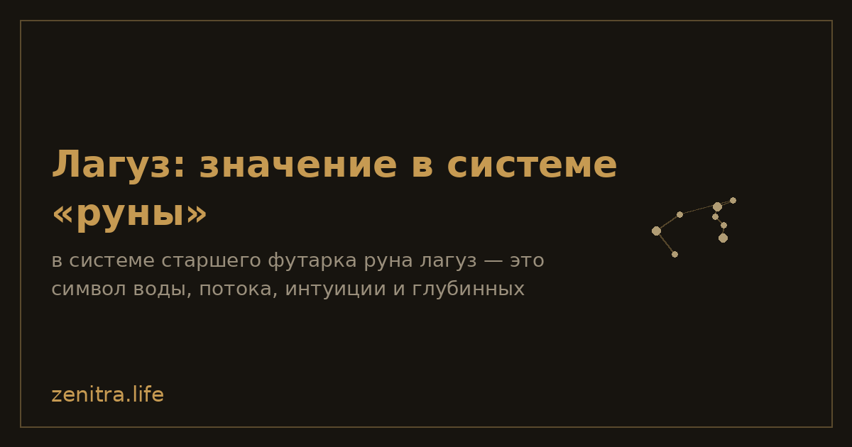 Лагуз: значение в системе «руны»