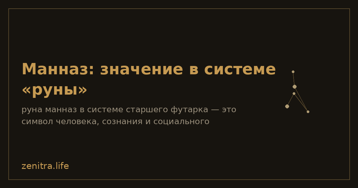 Манназ: значение в системе «руны»