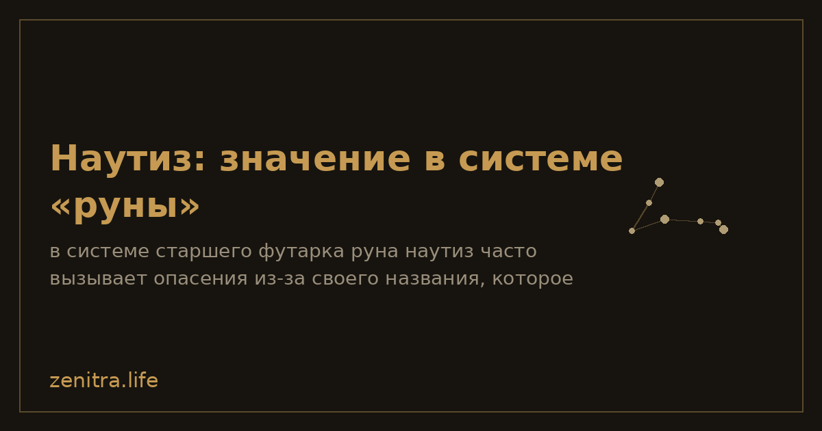 Наутиз: значение в системе «руны»