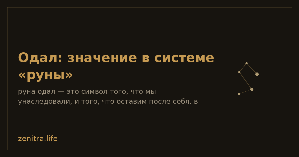 Одал: значение в системе «руны»