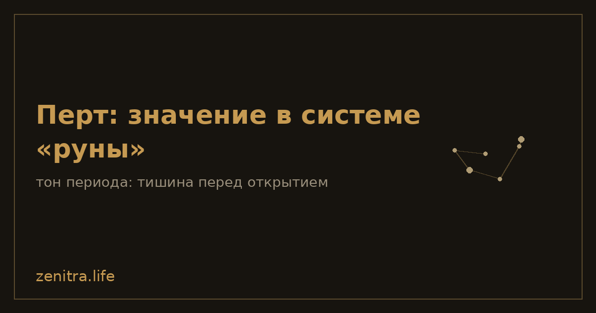 Перт: значение в системе «руны»