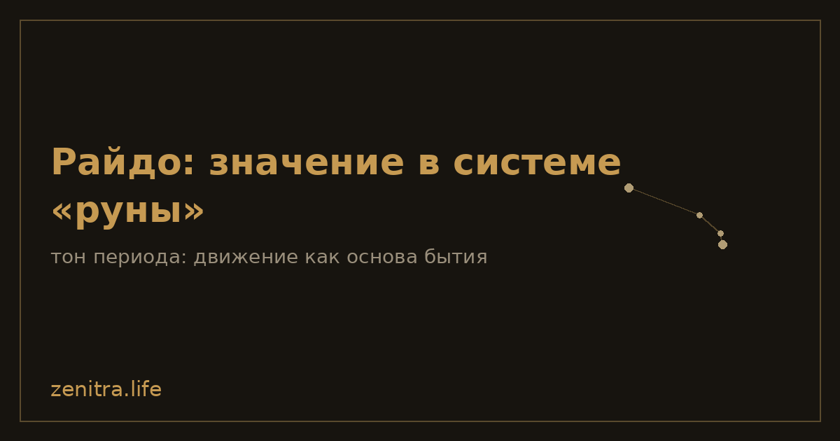 Райдо: значение в системе «руны»