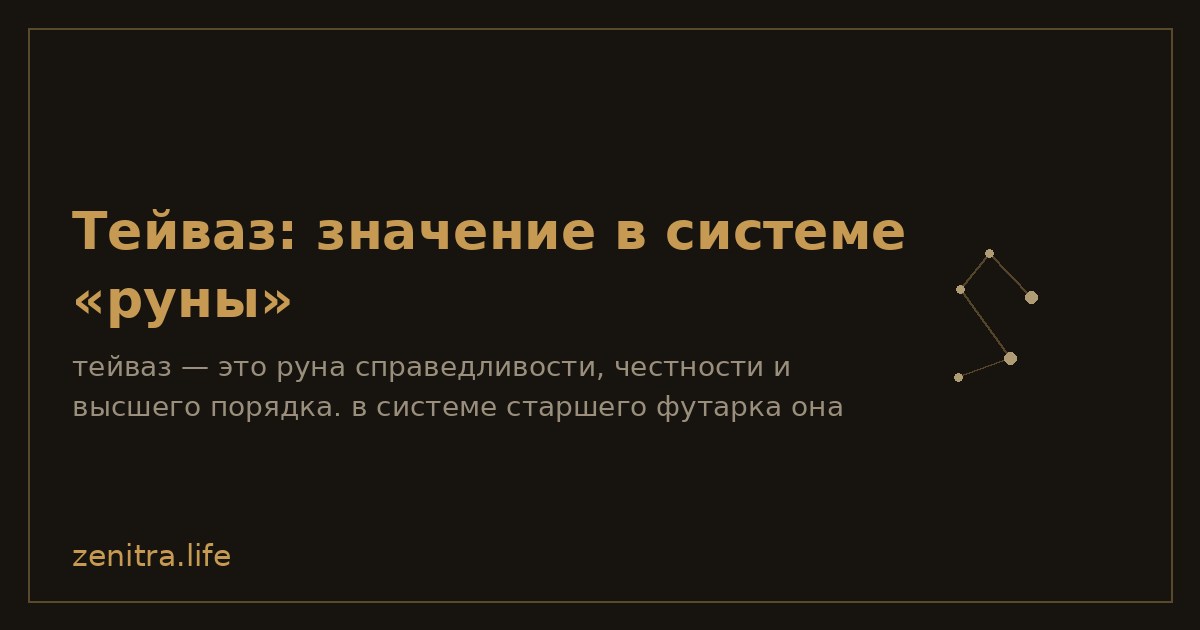 Тейваз: значение в системе «руны»