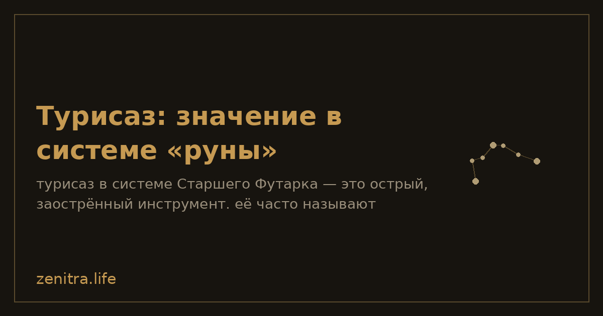 Турисаз: значение в системе «руны»