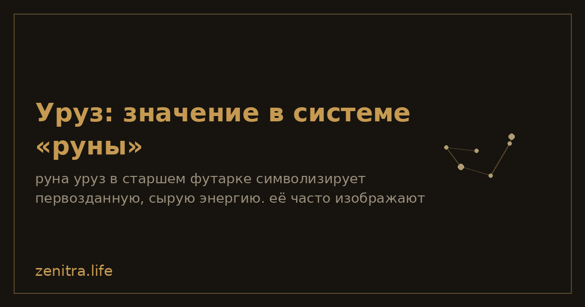 Уруз: значение в системе «руны»