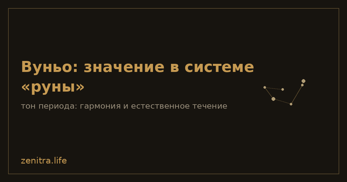 Вуньо: значение в системе «руны»