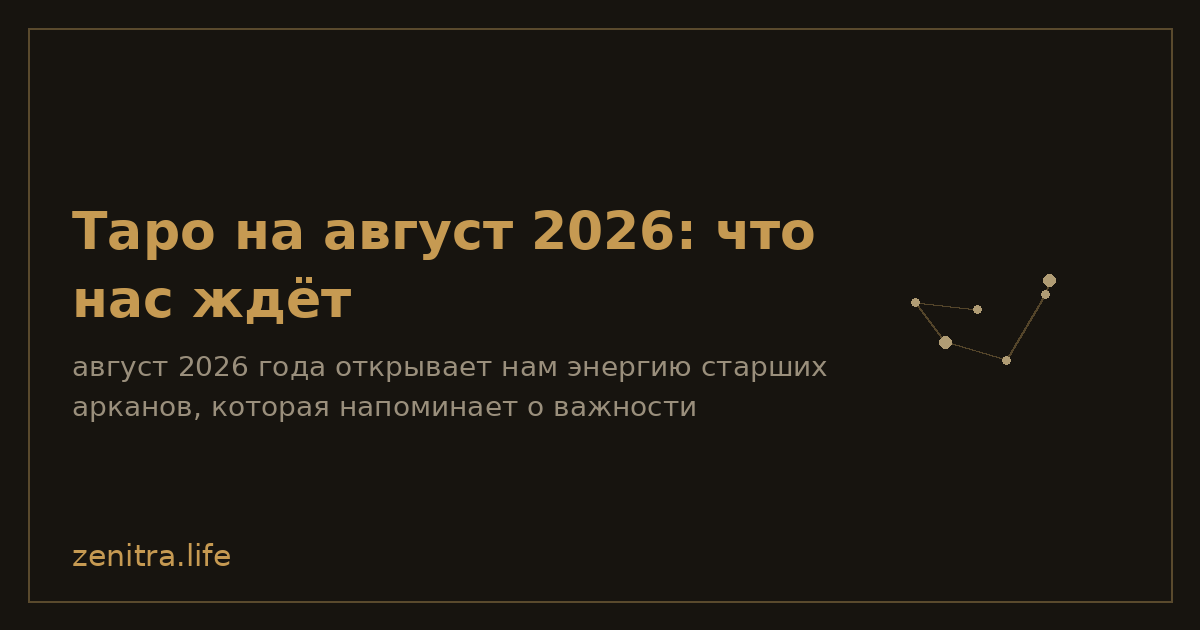 Таро на август 2026: что нас ждёт