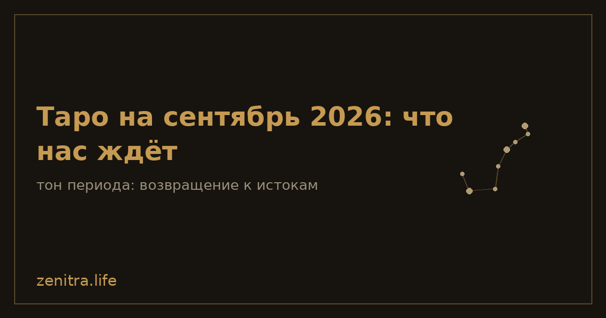 Таро на сентябрь 2026: что нас ждёт