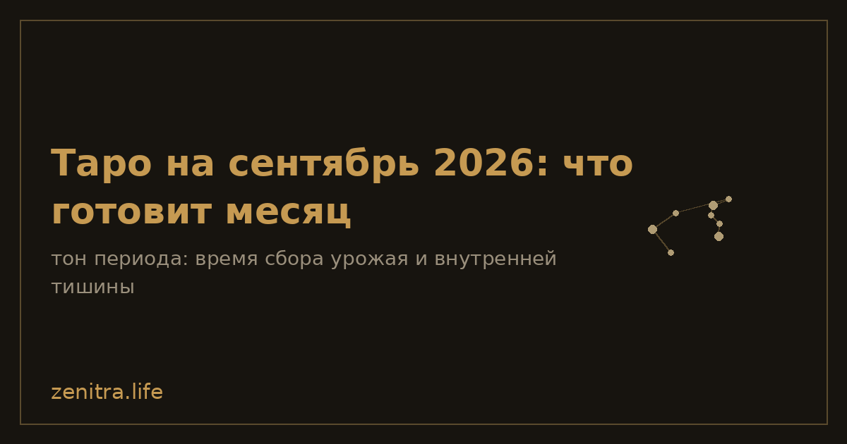 Таро на сентябрь 2026: что готовит месяц
