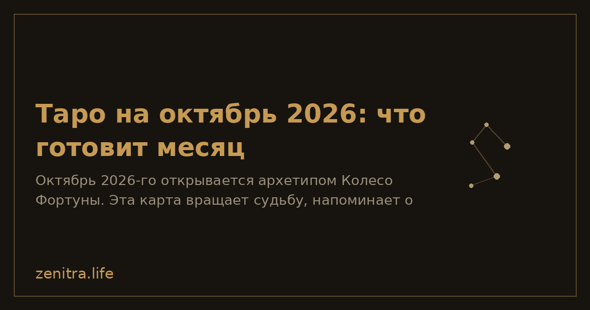 Таро на октябрь 2026: что готовит месяц