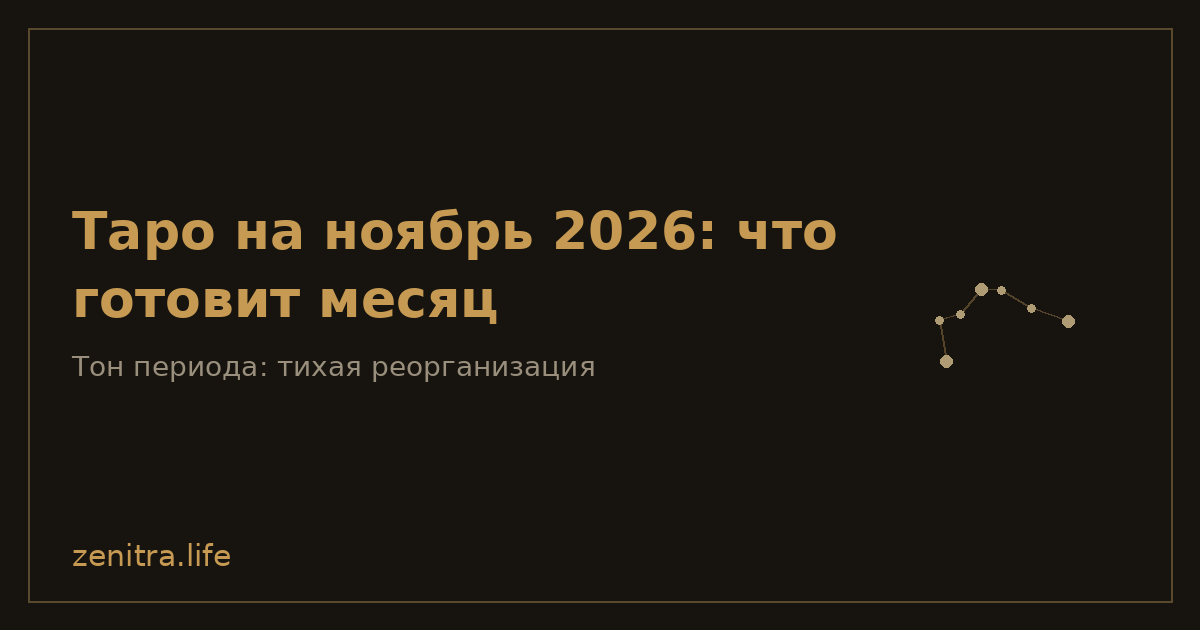 Таро на ноябрь 2026: что готовит месяц