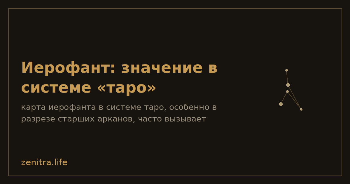 Иерофант: значение в системе «таро»