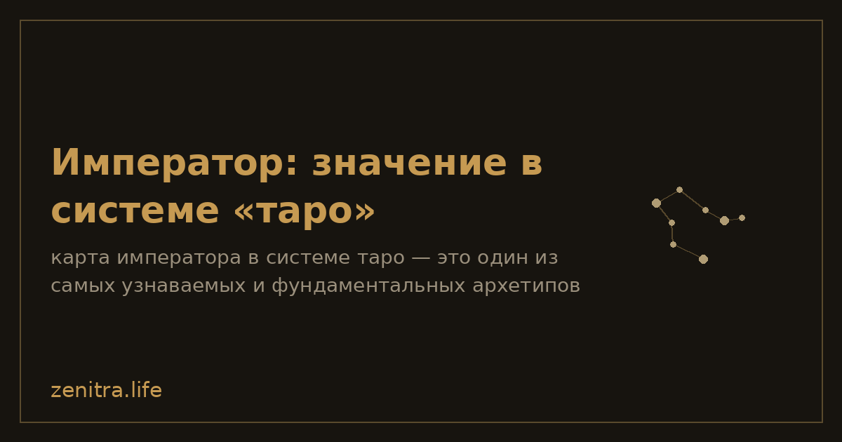 Император: значение в системе «таро»