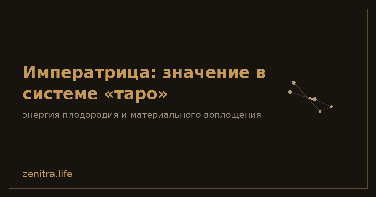 Императрица: значение в системе «таро»