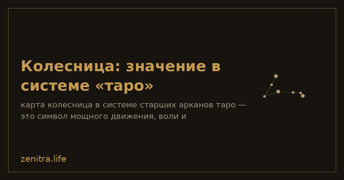 Колесница: значение в системе «таро»