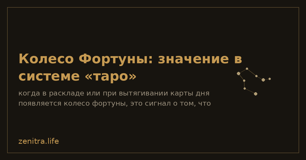 Колесо Фортуны: значение в системе «таро»