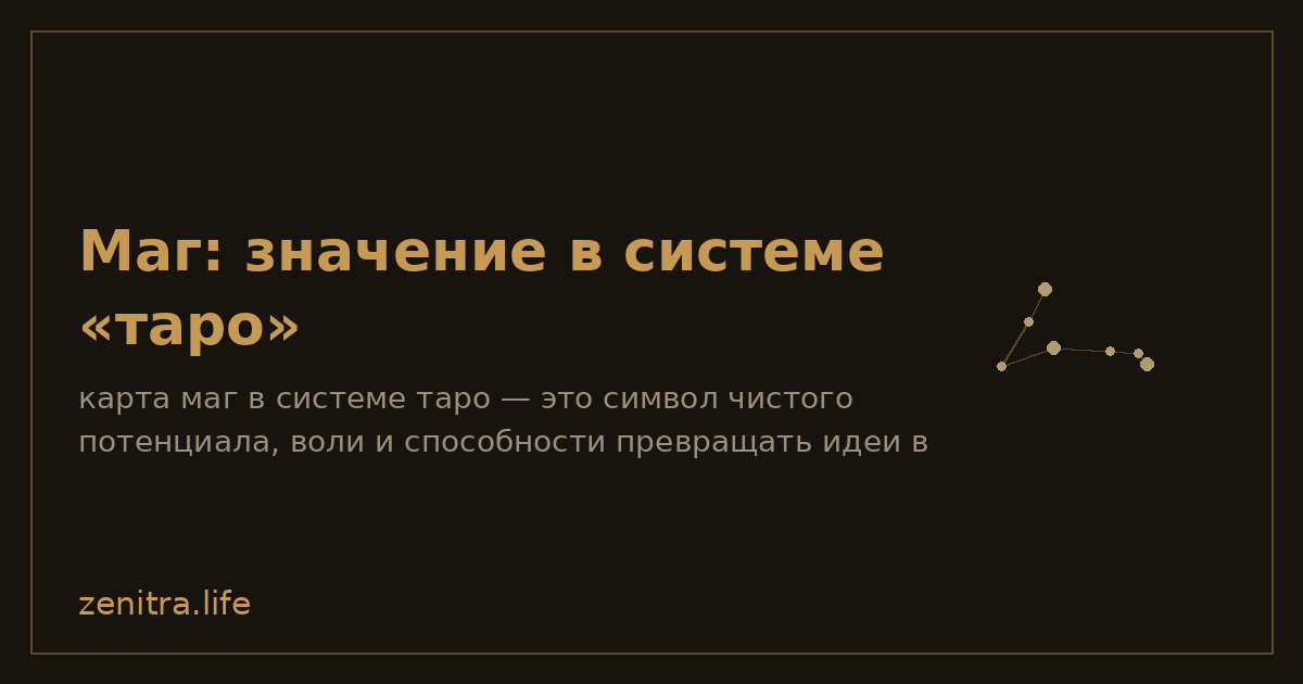 Маг: значение в системе «таро»