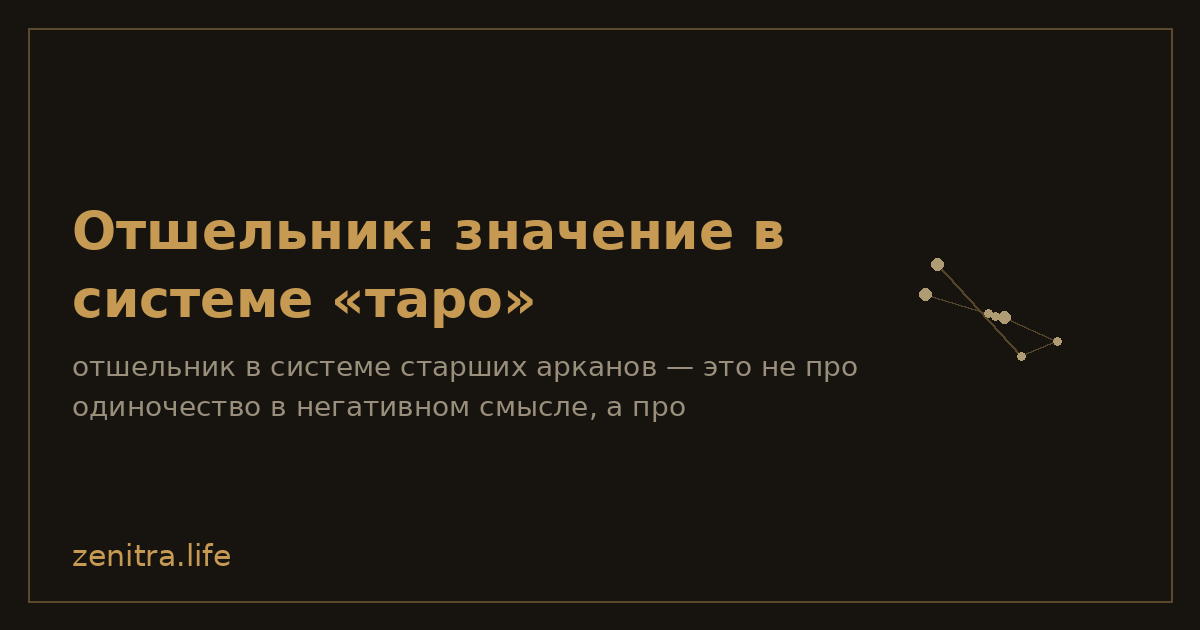 Отшельник: значение в системе «таро»