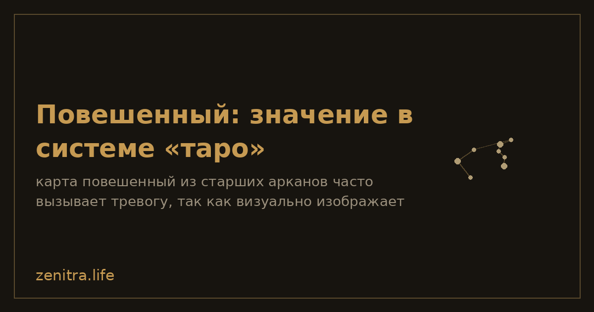 Повешенный: значение в системе «таро»