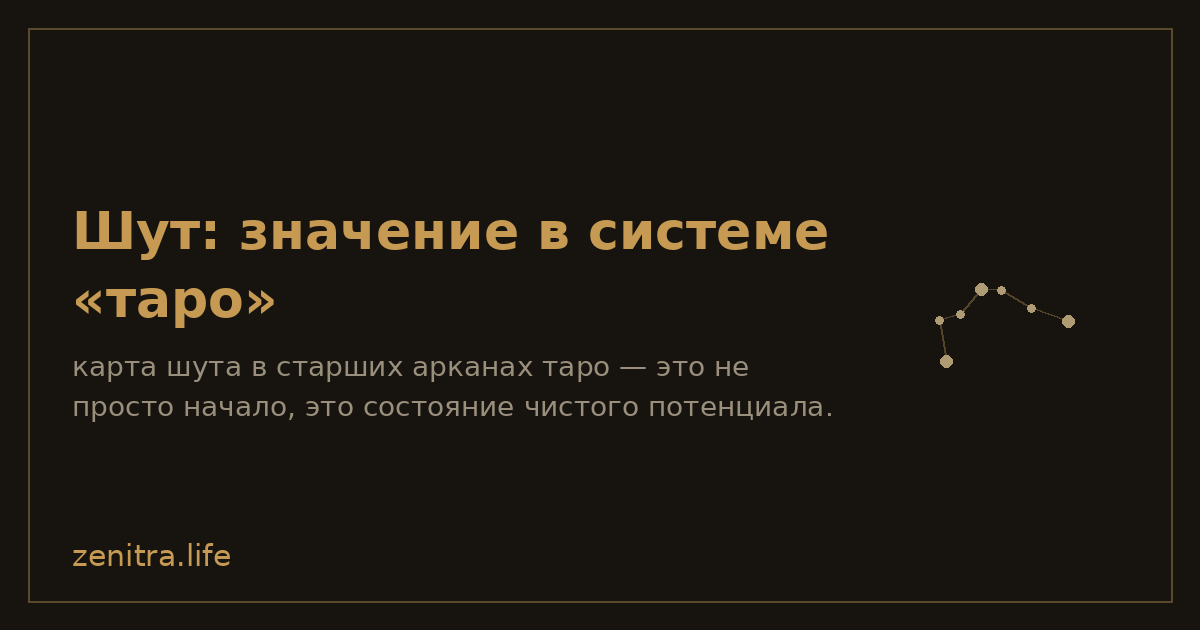 Шут: значение в системе «таро»