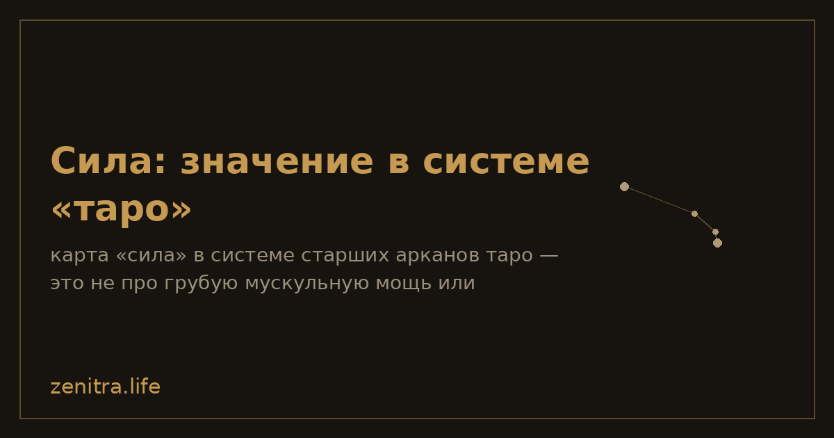 Сила: значение в системе «таро»