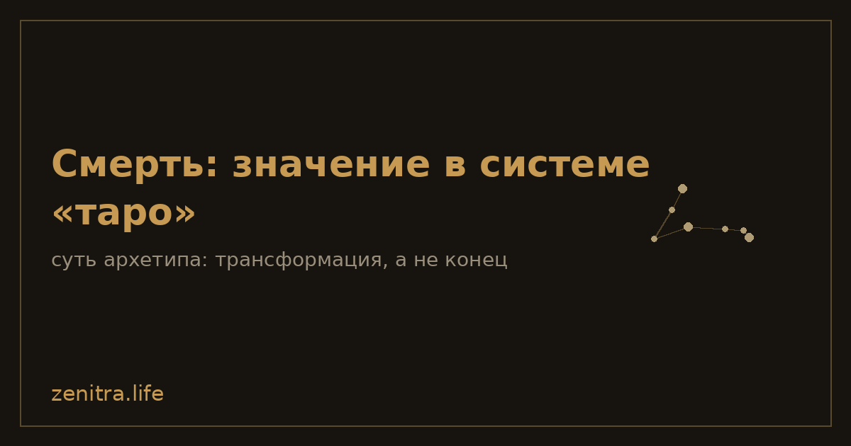 Смерть: значение в системе «таро»
