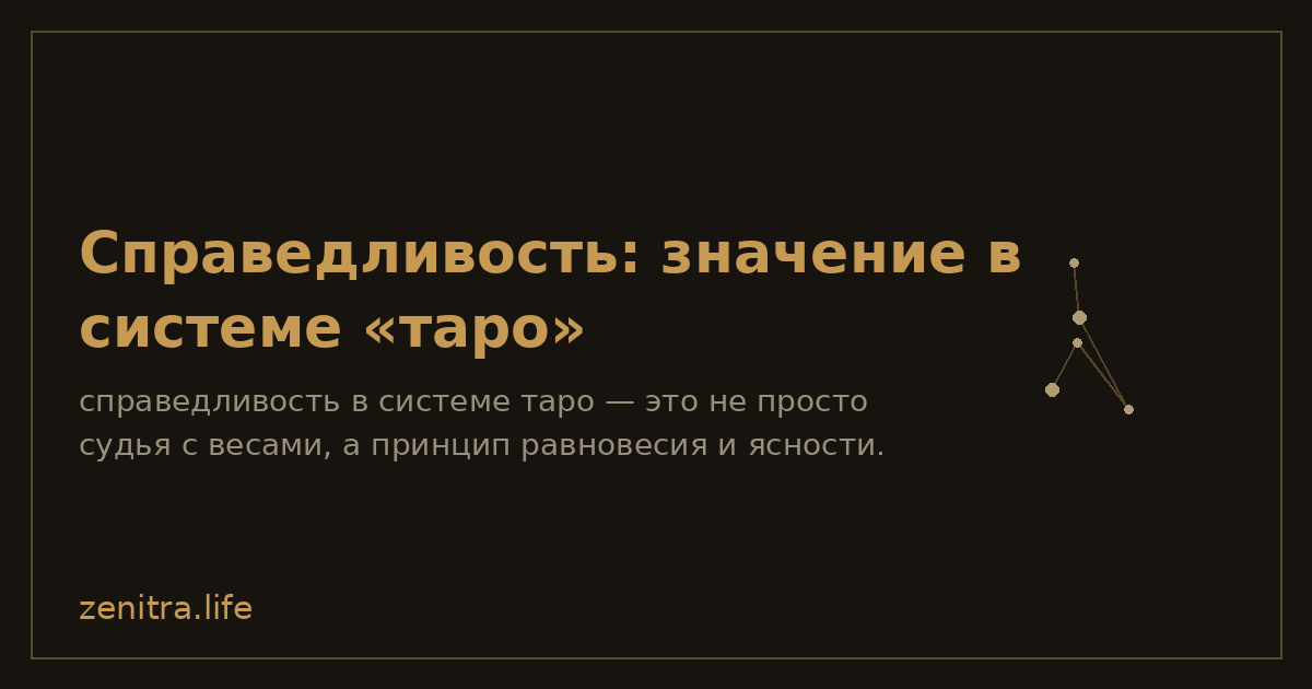 Справедливость: значение в системе «таро»