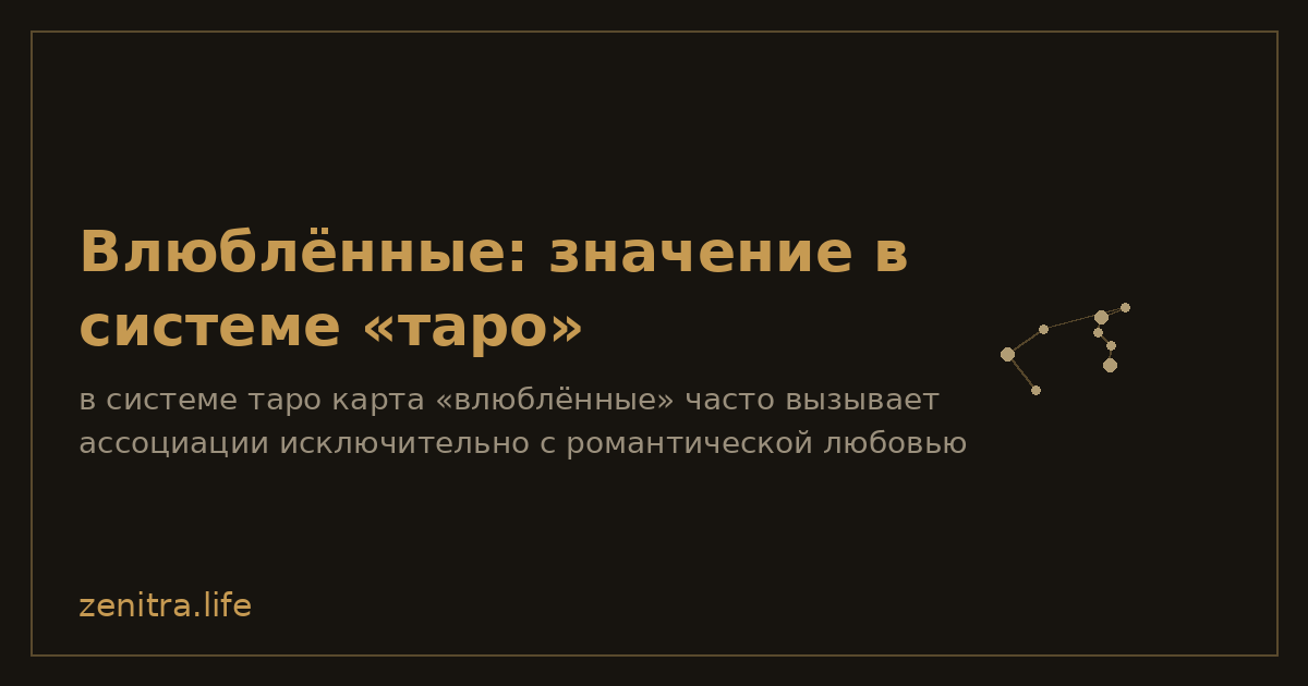Влюблённые: значение в системе «таро»