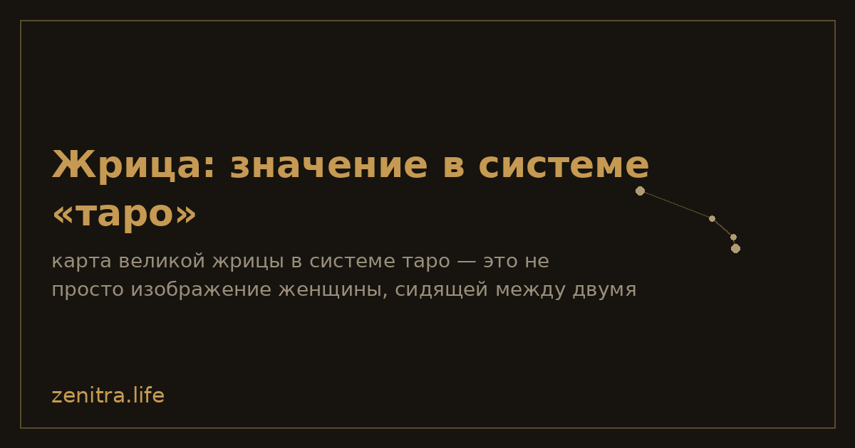 Жрица: значение в системе «таро»