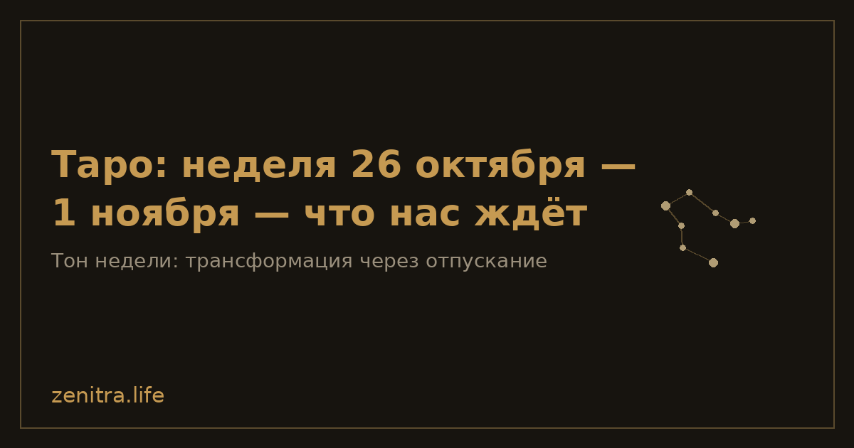 Таро: неделя 26 октября — 1 ноября — что нас ждёт